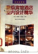 星级宾馆酒店室内设计精华   1995  PDF电子版封面  7538827072  薛晓峰等主编 