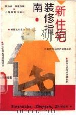 新住宅装修指南（1991 PDF版）