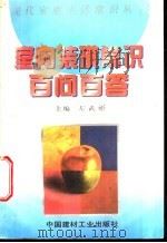 室内装璜常识百问百答 1996 PDF电子版封面 7800903893 左武炘主编;袁朝晖,胡蓉珍,孟勇等编