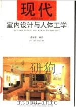 现代室内设计与人体工学   1990  PDF电子版封面  7534401682  曹辅銮编著 