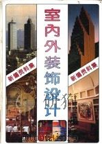 新编室内外装饰设计资料集 图集 1992 PDF电子版封面 7538413561 孙振杰,金鑫主编