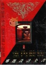 室内装潢专题设计全书 1 1992 PDF电子版封面 7537512256 孙振杰,金鑫主编