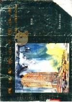 麦克笔建筑草图技法 1994 PDF电子版封面 7561806132 荆其敏编著