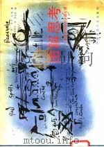 图解思考   1988  PDF电子版封面  7112000564  （美）拉　索（Laseau，P.）著；邱贤丰译 