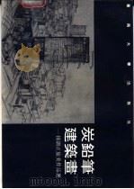 炭铅笔建筑画 钟训正旅美作品选 1991 PDF电子版封面 7810233327 钟训正绘(东南大学)
