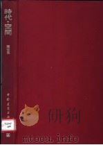 时代·空间 1995 PDF电子版封面 7112027217 陈世民编著