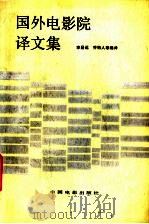 国外电影院译文集   1985  PDF电子版封面  15061·212  李昌运，乔柏人等编译 