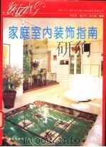 家庭室内装饰指南 1994 PDF电子版封面 7535215092 邓正英等编著