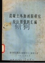混凝土外加剂的研究及应用资料汇编（1988 PDF版）