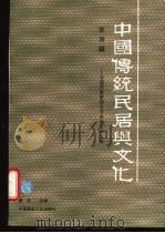 中国传统民居与文化 中国民居第四次学术会议论文集 第4辑 1996 PDF电子版封面 7112028515 黄浩主编