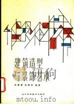 建筑造型与装饰艺术 1988 PDF电子版封面 7538102566 史春珊,孙清军编著