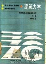 建筑力学  下   1986  PDF电子版封面  15010·0808  范继昭编 