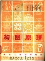 构图原理 1979 PDF电子版封面 塔勃特·哈木林编