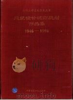 建筑设计城市规划作品集 1996 PDF电子版封面 711202868X 关肇邺,孙凤岐编