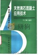 天然沸石混凝土应用技术 1996 PDF电子版封面 7113023711 冯乃谦编著