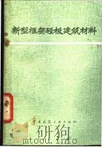 新型框架轻板建筑材料   1978  PDF电子版封面  15010·3473  《新型框架轻板建筑材料》编写组编 