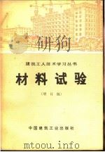 材料试验 增订版 1977 PDF电子版封面 15040·3116 陕西省第三建筑工程公司编