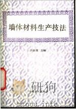 墙体材料生产技法 1992 PDF电子版封面 7500810547 何水清主编