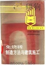 免烧砖制造方法与建筑施工 1993 PDF电子版封面 7534105692 唐仁美,高保荣著