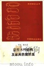 房屋木竹结构及家具防腐防虫   1989  PDF电子版封面  7503804009  周明，陈允适编著 