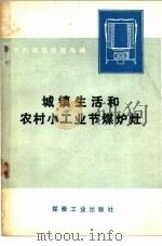 城镇生活和农村小工业节煤炉灶 1976 PDF电子版封面 15035·2053 商业部燃料局编