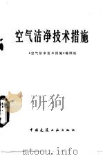 空气洁净技术措施   1979  PDF电子版封面  15040·3548  《空气洁净技术措施》编制组编 