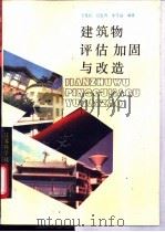 建筑物评估、加固与改造   1993  PDF电子版封面  7534514959  卫龙武等编著 