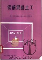 钢筋混凝土工 1987 PDF电子版封面 15288·276 东北三省职业技术教育教材编写组编