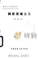 钢筋混凝土工  四级工   1983  PDF电子版封面  15040·4516  蔡秉乾编 