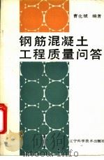 钢筋混凝土工程质量问答 1988 PDF电子版封面 7538104453 曹化斌编著