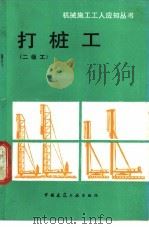 打桩工 二级工 1988 PDF电子版封面 7112001072 于国忠编