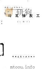 砖瓦抹灰工 六级工 1987 PDF电子版封面 15040·5203 侯君伟编