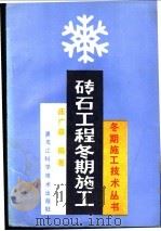 砖石工程冬期施工   1989  PDF电子版封面  7538805761  庄广森编著 