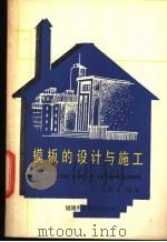 模板的设计与施工   1984  PDF电子版封面  15211·37  阮蔚文编著 