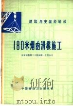 180米烟囱滑模施工 1976 PDF电子版封面 15040·3310 国家建委第二工程局第一工程公司著