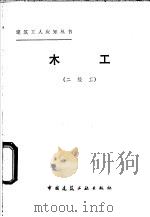 木工  二级工   1982  PDF电子版封面  15040·4258  海庆安等编 