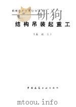 结构吊装起重工 五级工 1988 PDF电子版封面 7112001552 金虎根,朱维益编