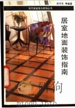 居室地面装饰指南   1993  PDF电子版封面  7800900401  孙守东等编著 