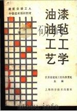 油漆油毡工工艺学   1988  PDF电子版封面  7532300412  江苏省建筑工程局教育处主编 