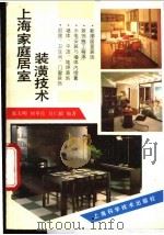 上海家庭居室装潢技术 1992 PDF电子版封面 7532328201 张玉明等编著
