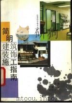 简明建筑装饰施工指南 1993 PDF电子版封面 7534516625 王琳编