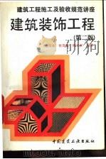 建筑装饰工程 1994 PDF电子版封面 7112022827 杨崇永等编著