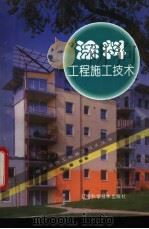 涂料工程施工技术 1997 PDF电子版封面 7538126155 周耀编著