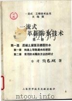 一流式革新防水技术 第1册 1995 PDF电子版封面 7543906600 张忠雄编著