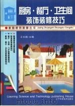 厨房·餐厅·卫生间装饰装修技巧 1995 PDF电子版封面 753812165X 王长国主编
