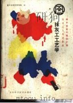 抹灰工工艺学 1987 PDF电子版封面 7536400470 重庆市建筑管理局编