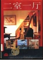 二室一厅布置   1994  PDF电子版封面  7534106869  乐嘉龙主编 