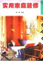 实用家庭装修   1996  PDF电子版封面  780096034X  邹建主编；潘雅娟，钟名湖编写 