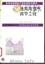通风与空气调节工程 1998 PDF电子版封面 711203406X 曹叔维等编