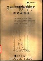 空调动态负荷与计算机运算理论及实务 1990 PDF电子版封面 7805721327 张乐法编著